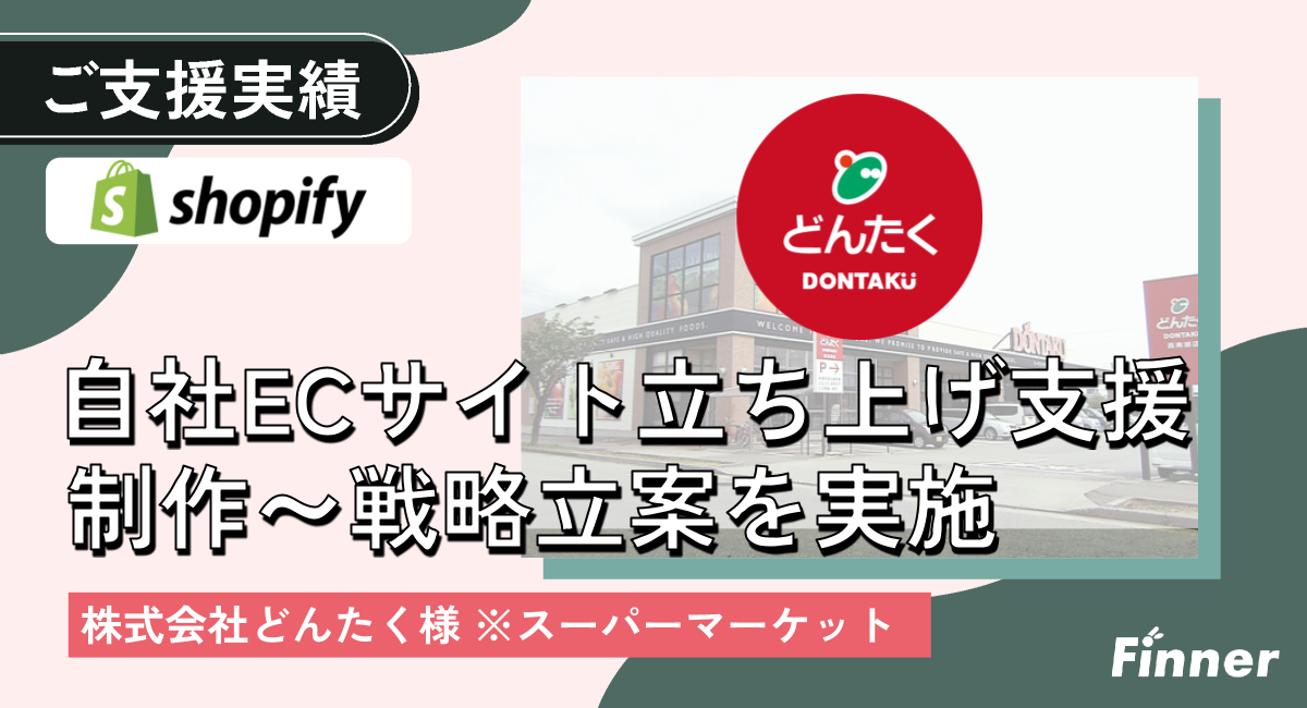 Shopifyで能登のスーパー どんたくの公式ECサイトを制作｜地域食品ECのアイキャッチ画像