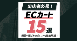 【出店者必見】ECカート15選をご紹介！概要や選び方のポイントも併せて徹底解説