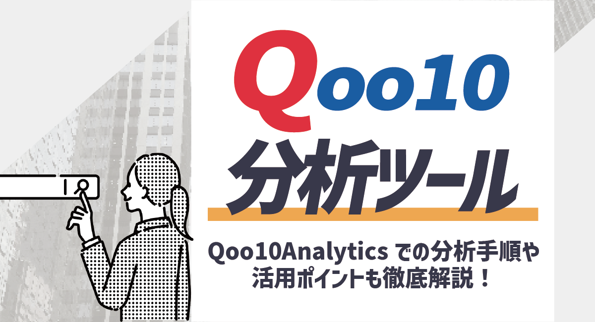 Qoo10の分析ツールとは？Qoo10 Analyticsでの分析手順や活用ポイントも徹底解説！のアイキャッチ画像
