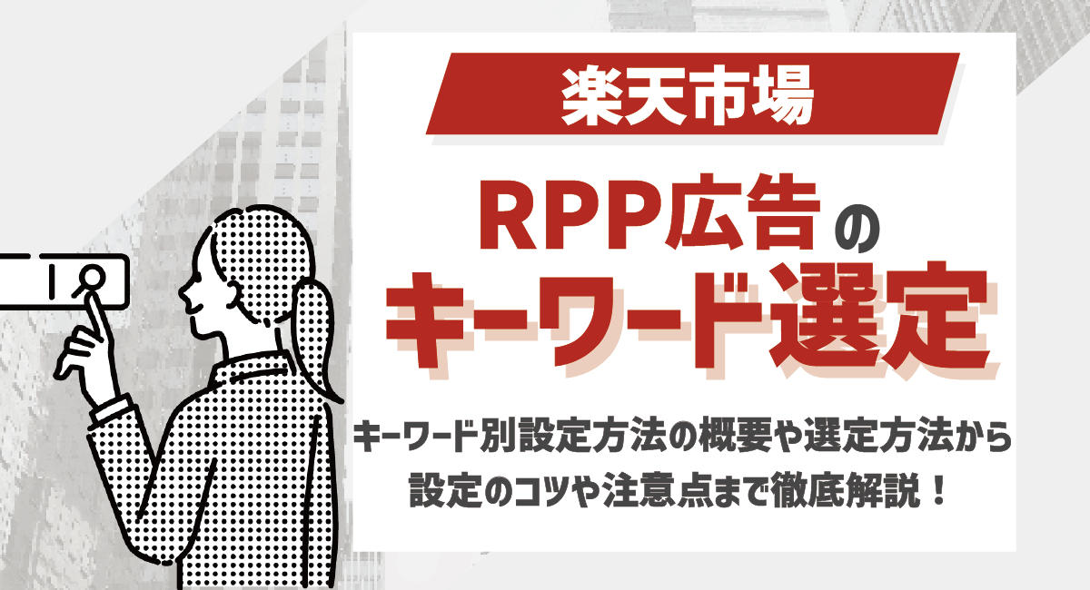 楽天RPP広告のキーワード設定とは？キーワード別設定方法の概要や選定方法から設定のコツや注意点まで徹底解説！のアイキャッチ画像