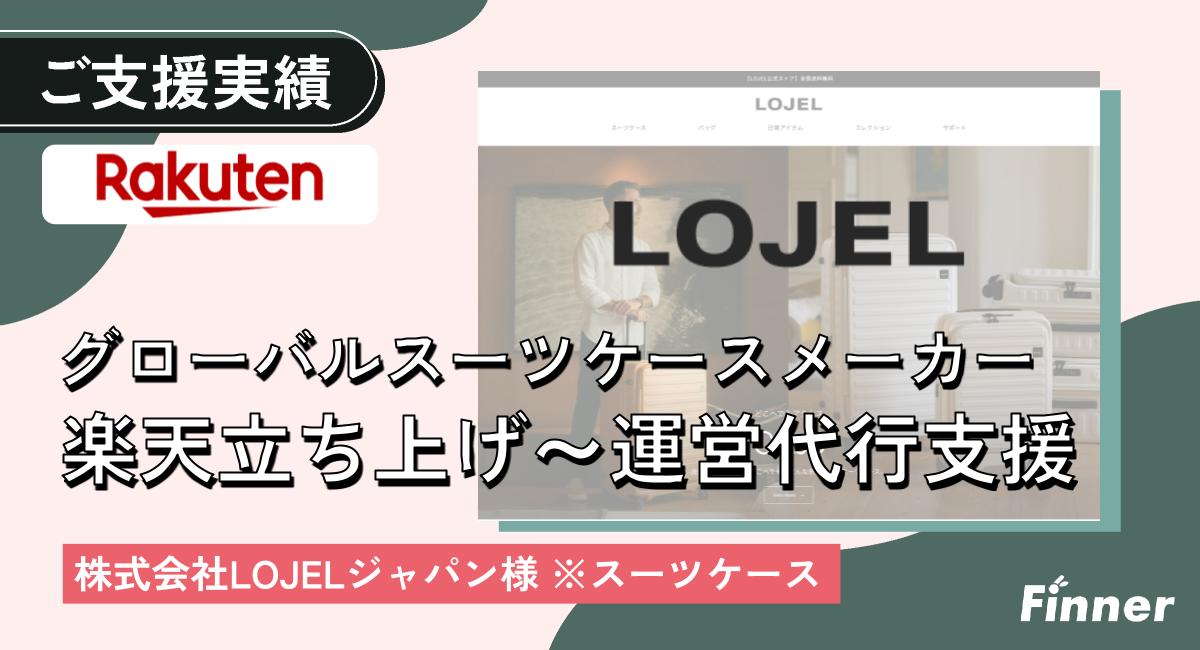 楽天市場の立ち上げ・制作から運用までを支援｜グローバルスーツケースメーカー様のアイキャッチ画像