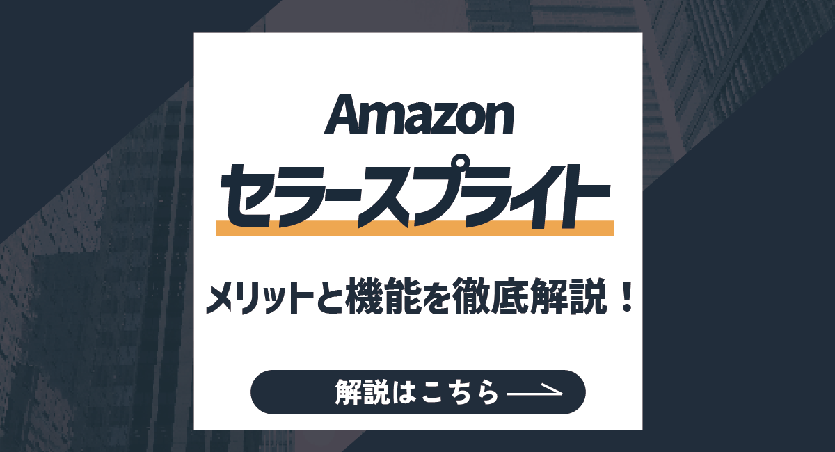 【2026最新】セラースプライトとは？そのメリットと機能を徹底解説！のアイキャッチ画像