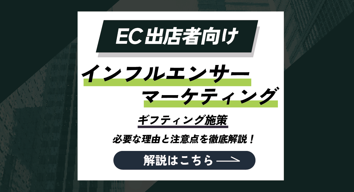 【EC出店者向け】成果に繋がるインフルエンサーマーケ ギフティングとは？必要な理由と注意点を徹底解説！のアイキャッチ画像