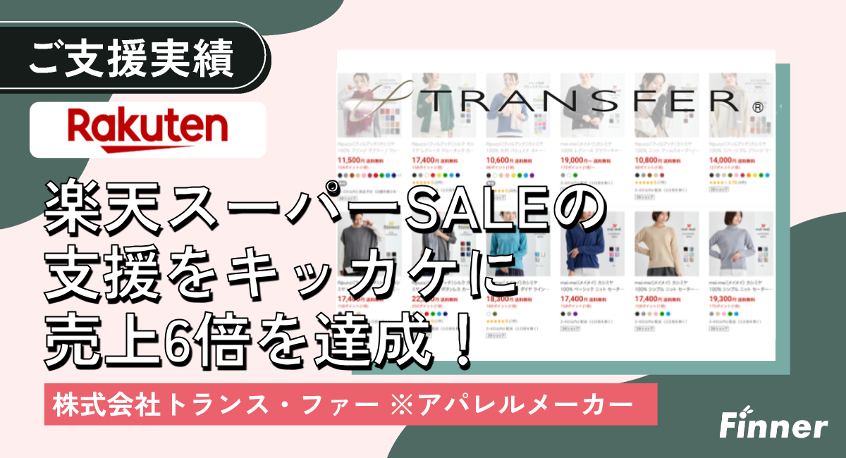 楽天スーパーSALE起点で売上<span>6倍</span>を達成｜高級カシミヤのアパレルECのアイキャッチ画像