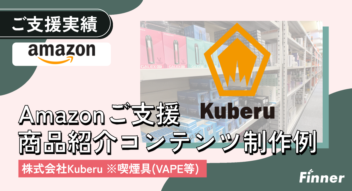 AmazonのA＋制作で商品の訴求力を強化｜VAPE専門店Kuberuのアイキャッチ画像