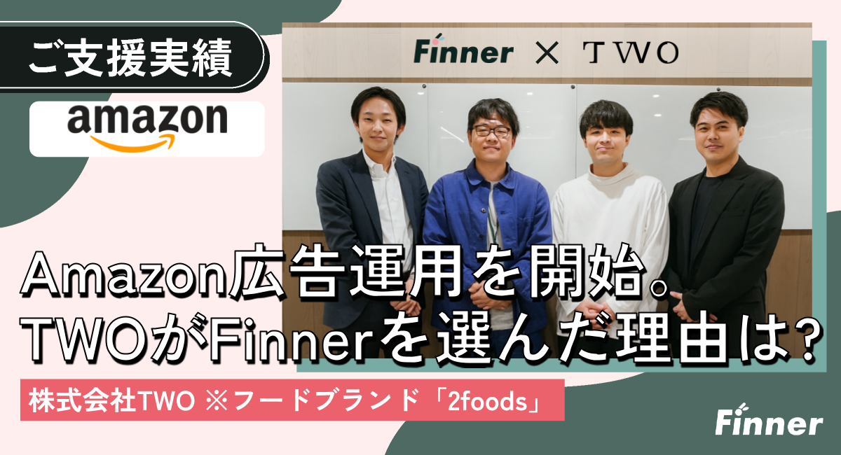 Amazon広告の運用代行でフードブランド2foodsの販売を支援｜食品D2Cのアイキャッチ画像