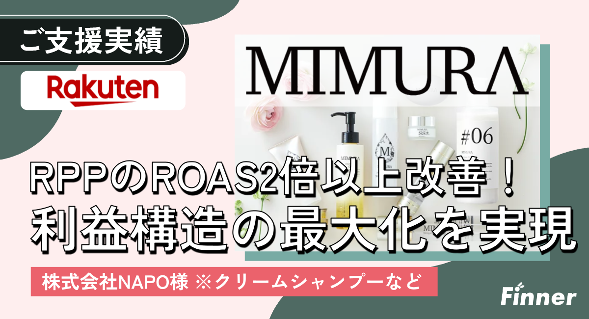 楽天RPP広告のROASを<span>2倍以上</span>に改善｜化粧品ブランドの販促最適化のアイキャッチ画像