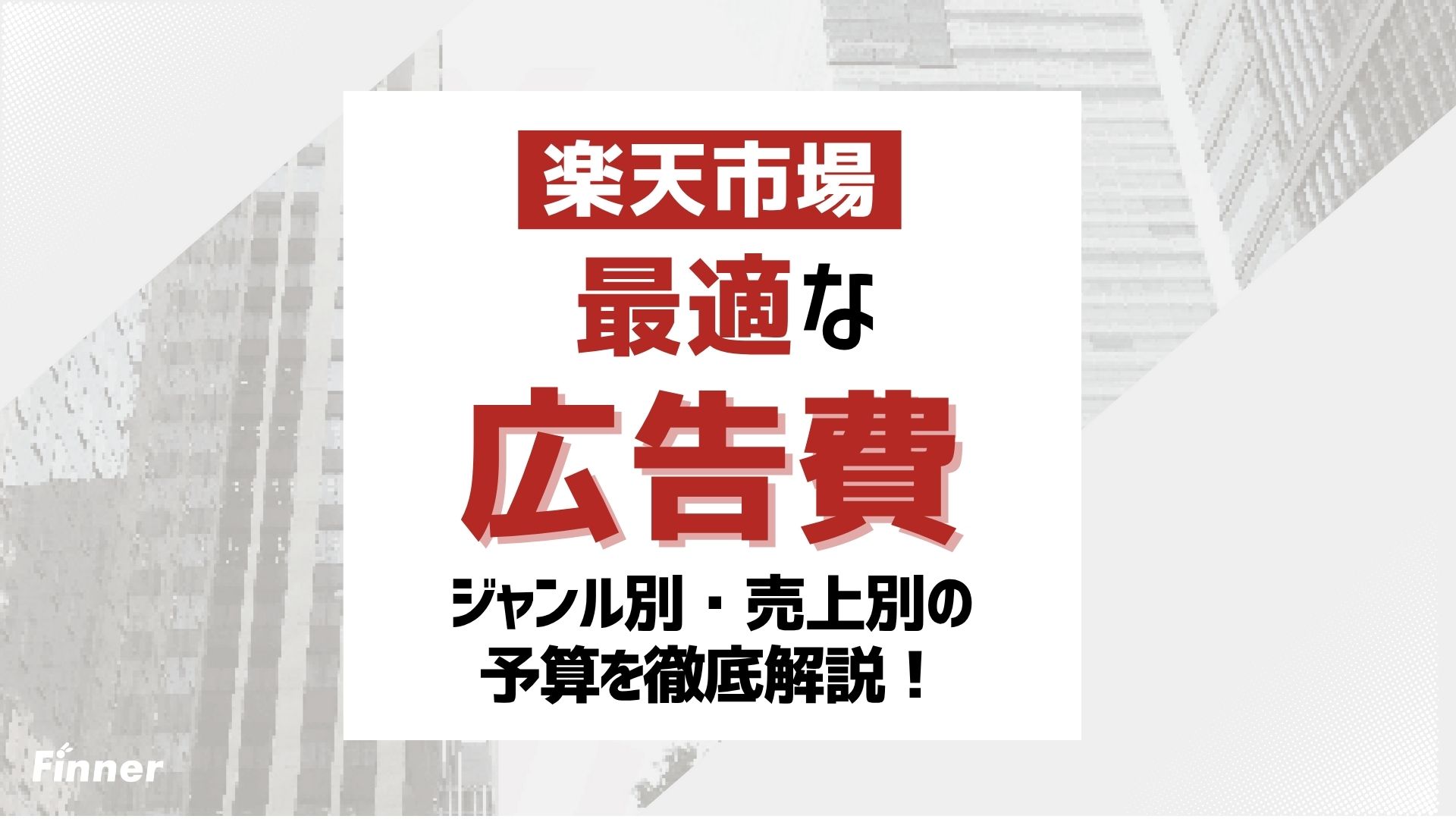 【最新版】楽天市場の広告費の正解は？ジャンル別・売上別の最適予算を徹底解説！のアイキャッチ画像