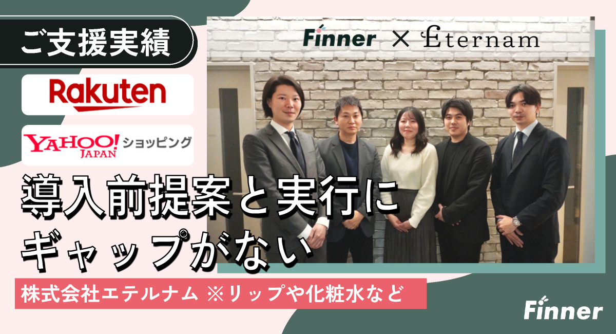 エテルナム様が語る、<span>楽天・Yahoo複数モール運営</span>でFinnerを選んだ決め手と継続の理由｜再生医療スキンケアのアイキャッチ画像