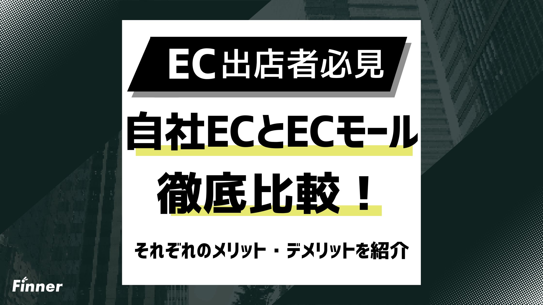 【初心者必見】自社ECとECモールを徹底比較！それぞれのメリット・デメリットを紹介のアイキャッチ画像