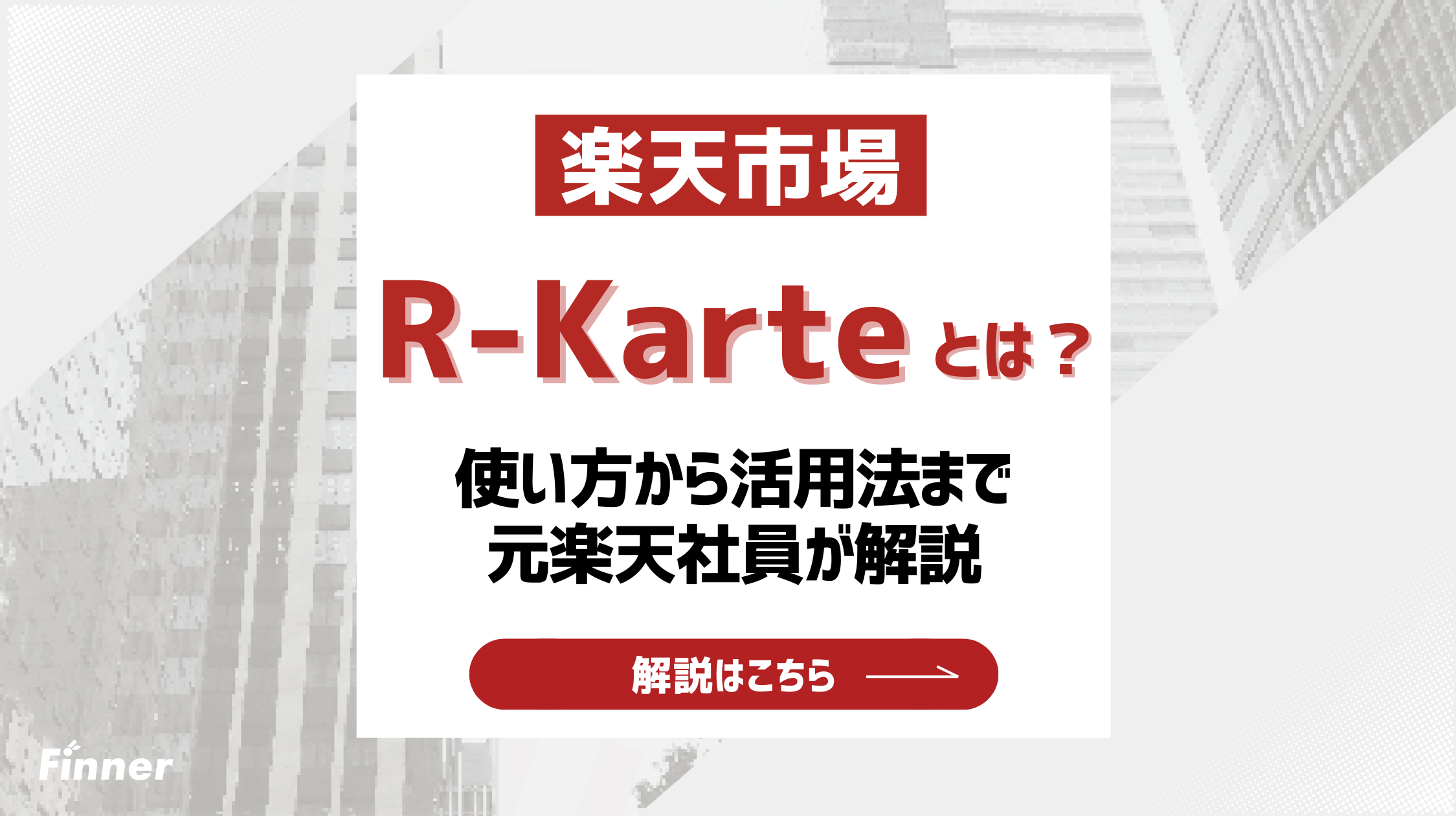 【2026最新】楽天R-Karte（アールカルテ）とは？使い方から活用法まで元楽天社員が解説！のアイキャッチ画像