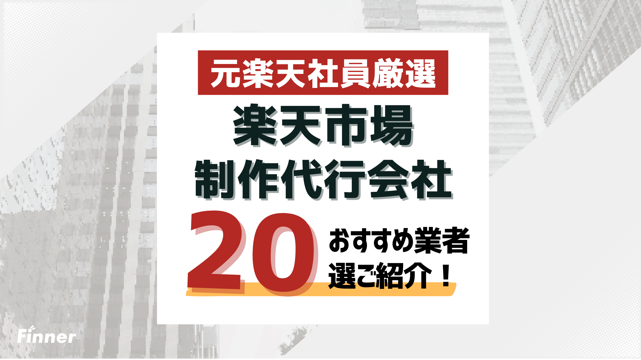 楽天市場の制作代行業者おすすめ20選！商品ページ・新トップページ・GOLDページの違いから選び方まで徹底解説のアイキャッチ画像