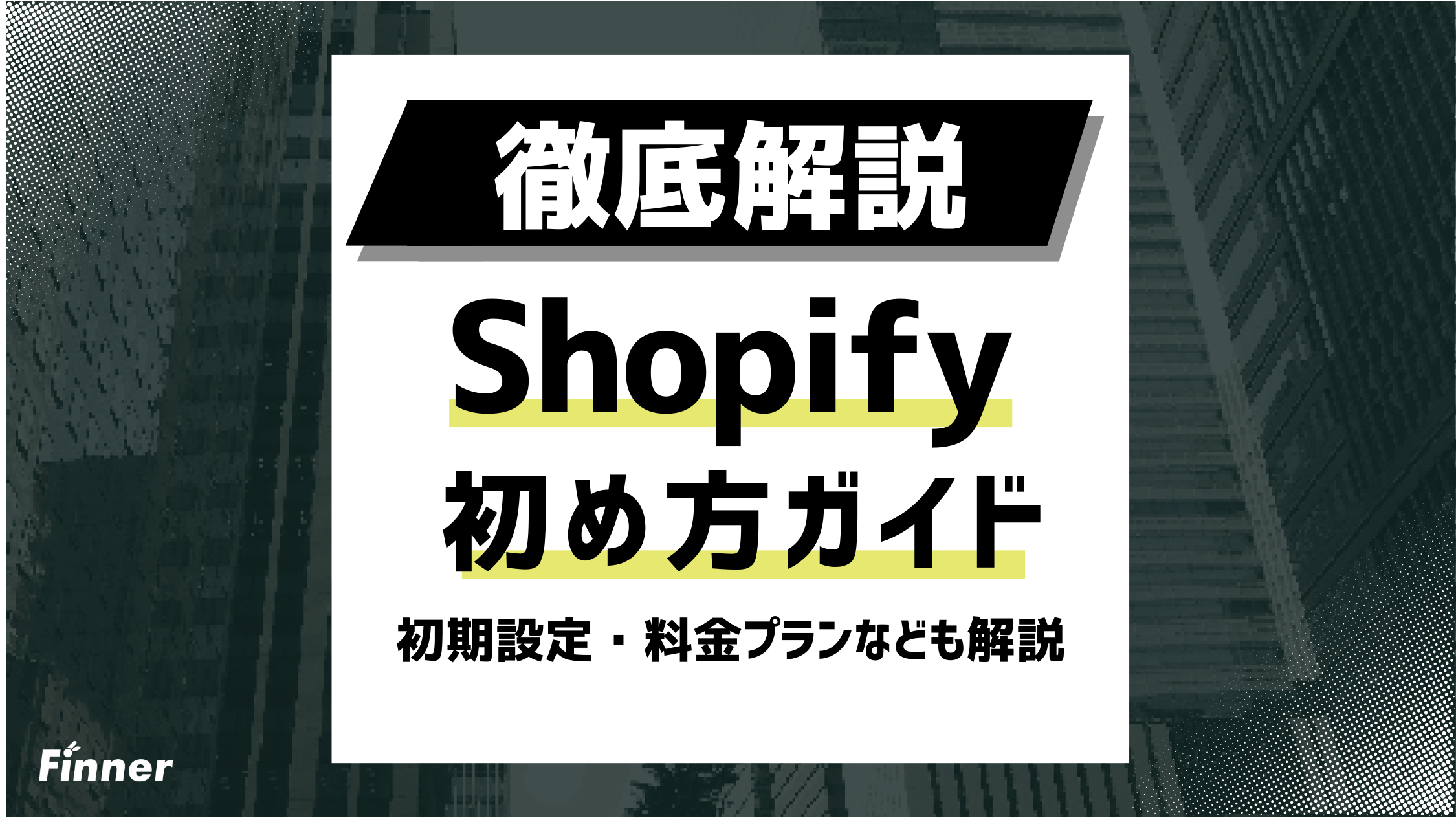 【2026最新】Shopifyの料金プラン比較と選び方！プランの特徴・手数料・費用を抑えるコツのアイキャッチ画像