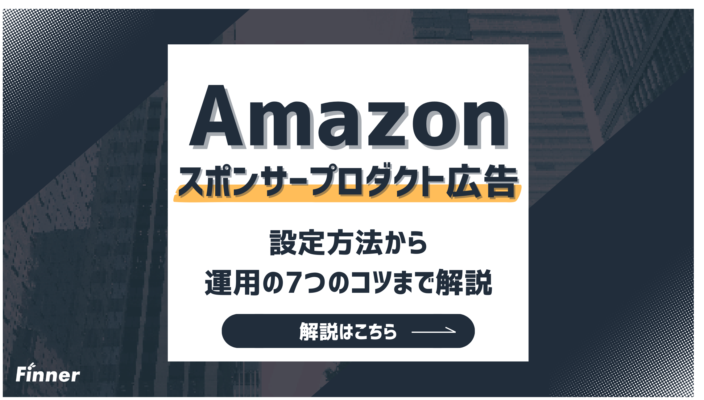 【2026最新】Amazonスポンサープロダクト広告とは？運用の7つのコツまで徹底解説！のアイキャッチ画像