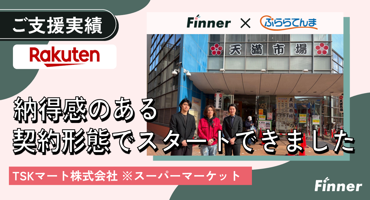 食品スーパーが楽天市場の出店から運用までFinnerに任せた決め手｜地域密着型ECのアイキャッチ画像