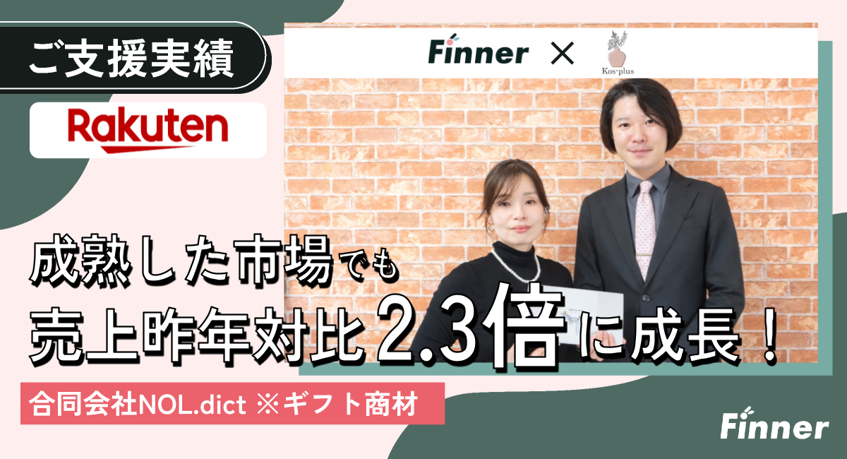 楽天市場で売上<span>昨対2.3倍</span>を実現｜プチギフトECのアイキャッチ画像