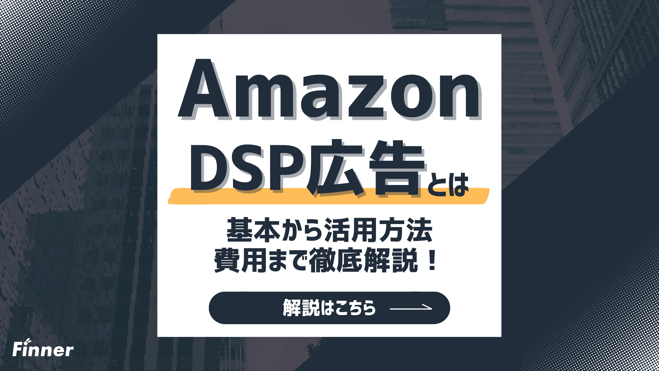 【2026最新】Amazon DSP広告とは？基本から活用方法・費用まで徹底解説！のアイキャッチ画像