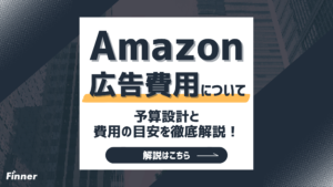 Amazon広告の予算設計と費用の目安を徹底解説！広告別相場・配分など