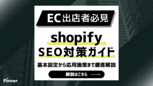 ShopifyのSEO対策ガイド！基本設定から応用施策まで徹底解説