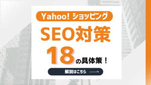 Yahooショッピングの手数料・費用を徹底解説！無料範囲から有料化の最新情報まで