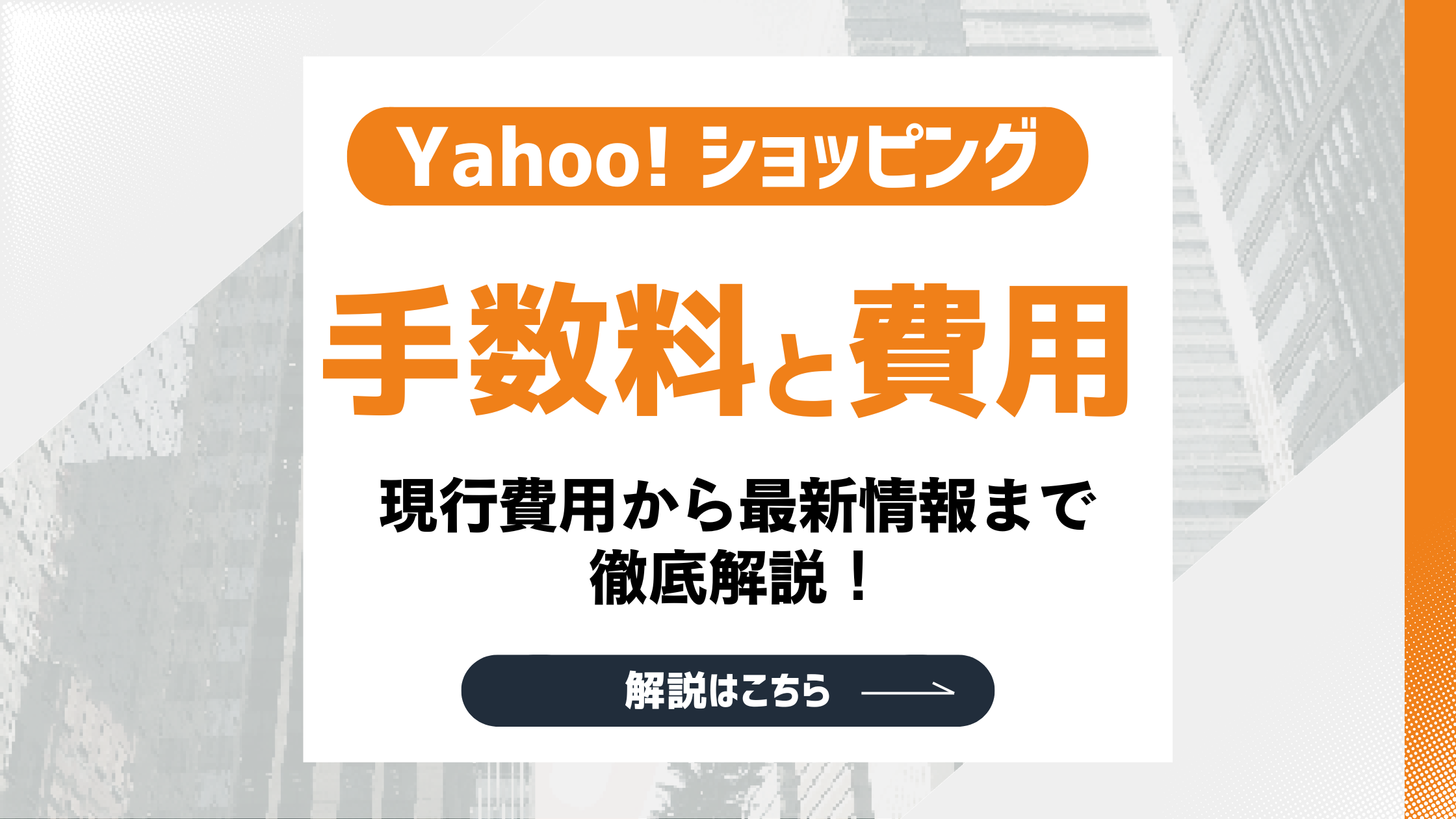 　【2026最新】Yahoo!ショッピングの手数料・費用を徹底解説！現行費用から最新情報までのアイキャッチ画像