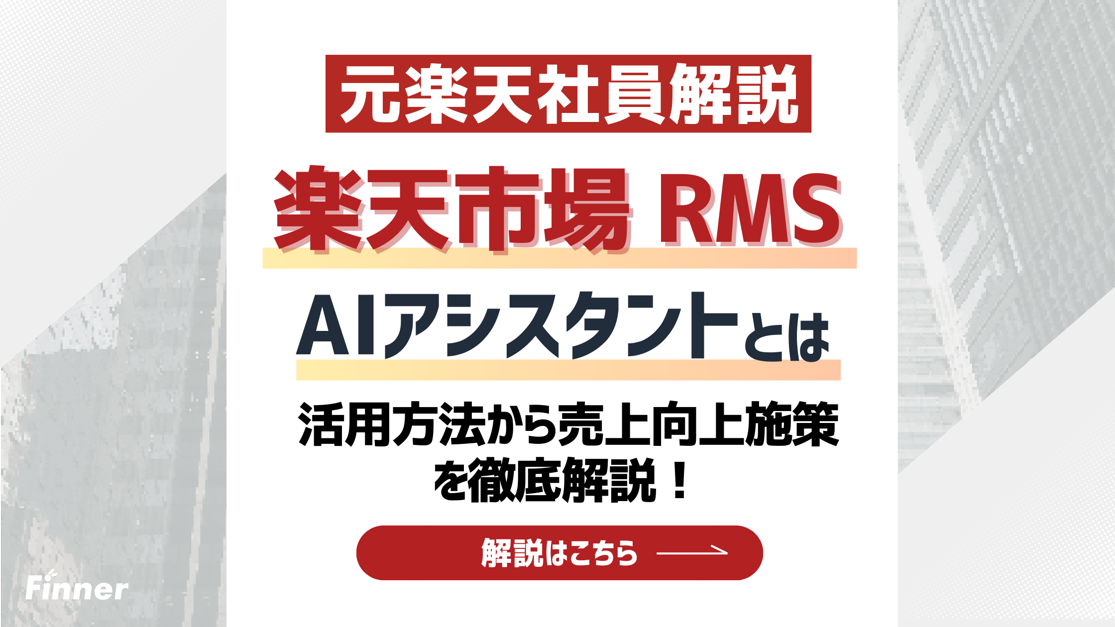 【2026最新】楽天市場のRMS AIアシスタントとは？活用方法から売上向上施策を徹底解説！のアイキャッチ画像