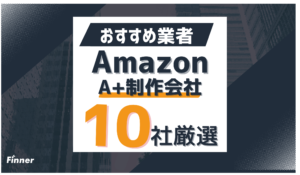 Amazon A+制作業者サムネ