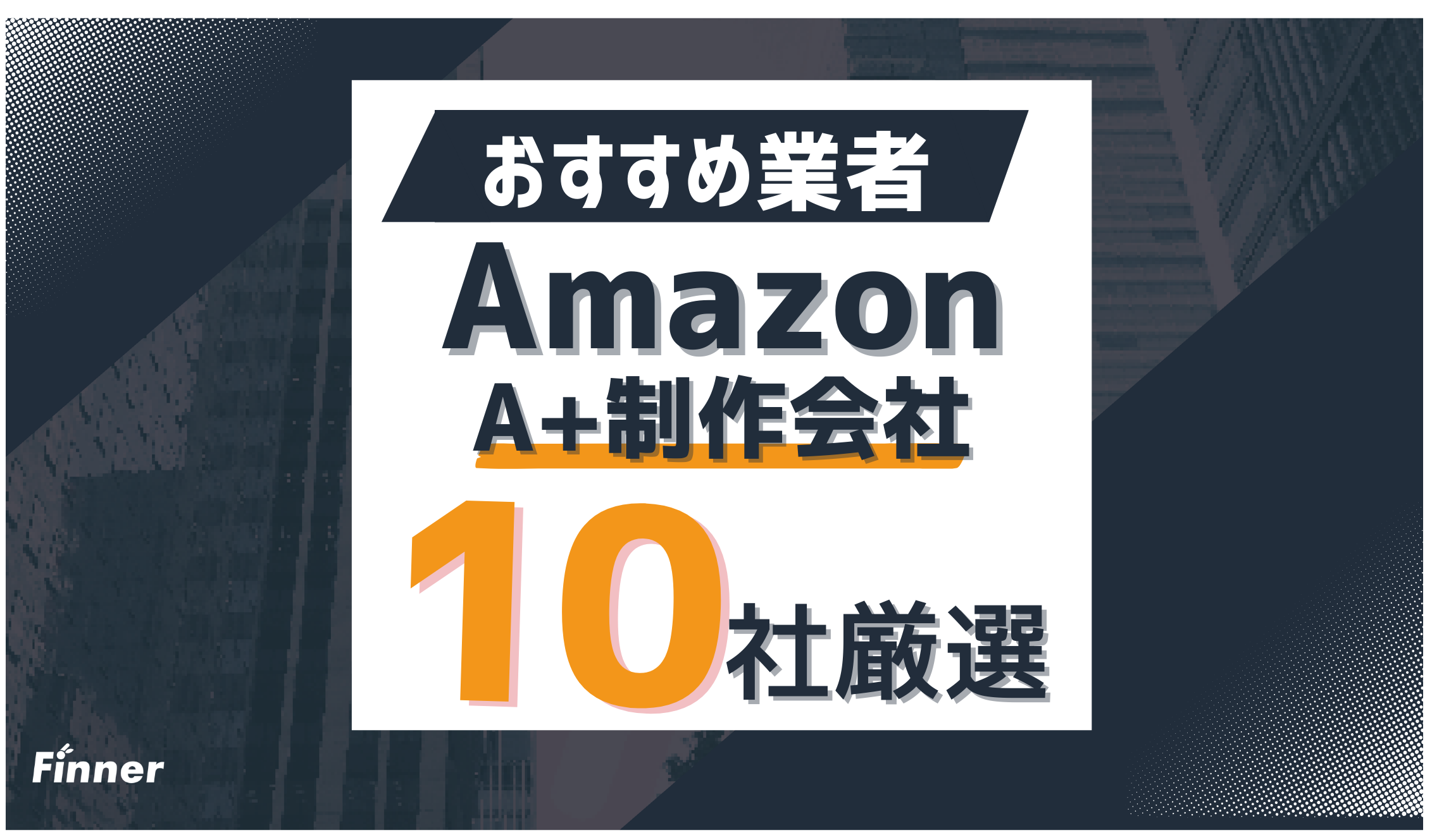 Amazon 商品紹介コンテンツ（A+）制作会社おすすめ10選！選び方・費用相場まで徹底解説！のアイキャッチ画像
