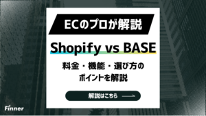 【2026最新】ShopifyとBASEの違いを徹底比較！料金・機能・選び方のポイントを解説