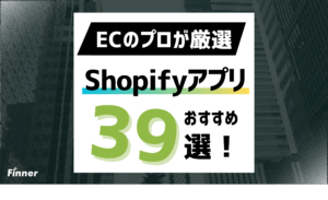 【2026最新】Shopifyおすすめアプリ39選！カテゴリ別にECのプロが厳選
