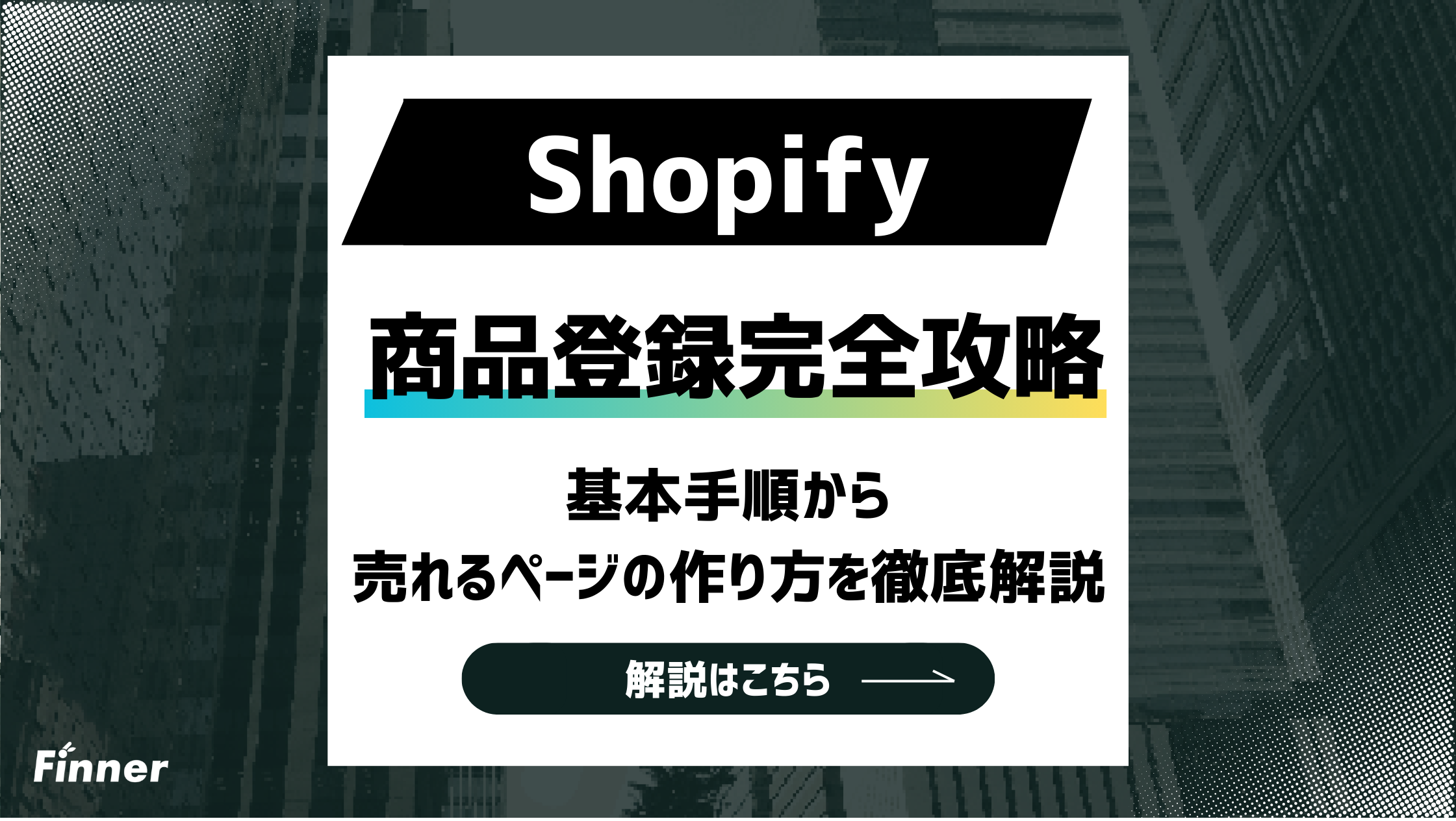 【2026最新】Shopifyの商品登録を完全攻略！基本手順から売れるページの作り方を徹底解説のアイキャッチ画像