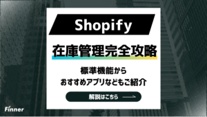 【2026最新】Shopifyの在庫管理を徹底解説！標準機能からおすすめアプリなどもご紹介