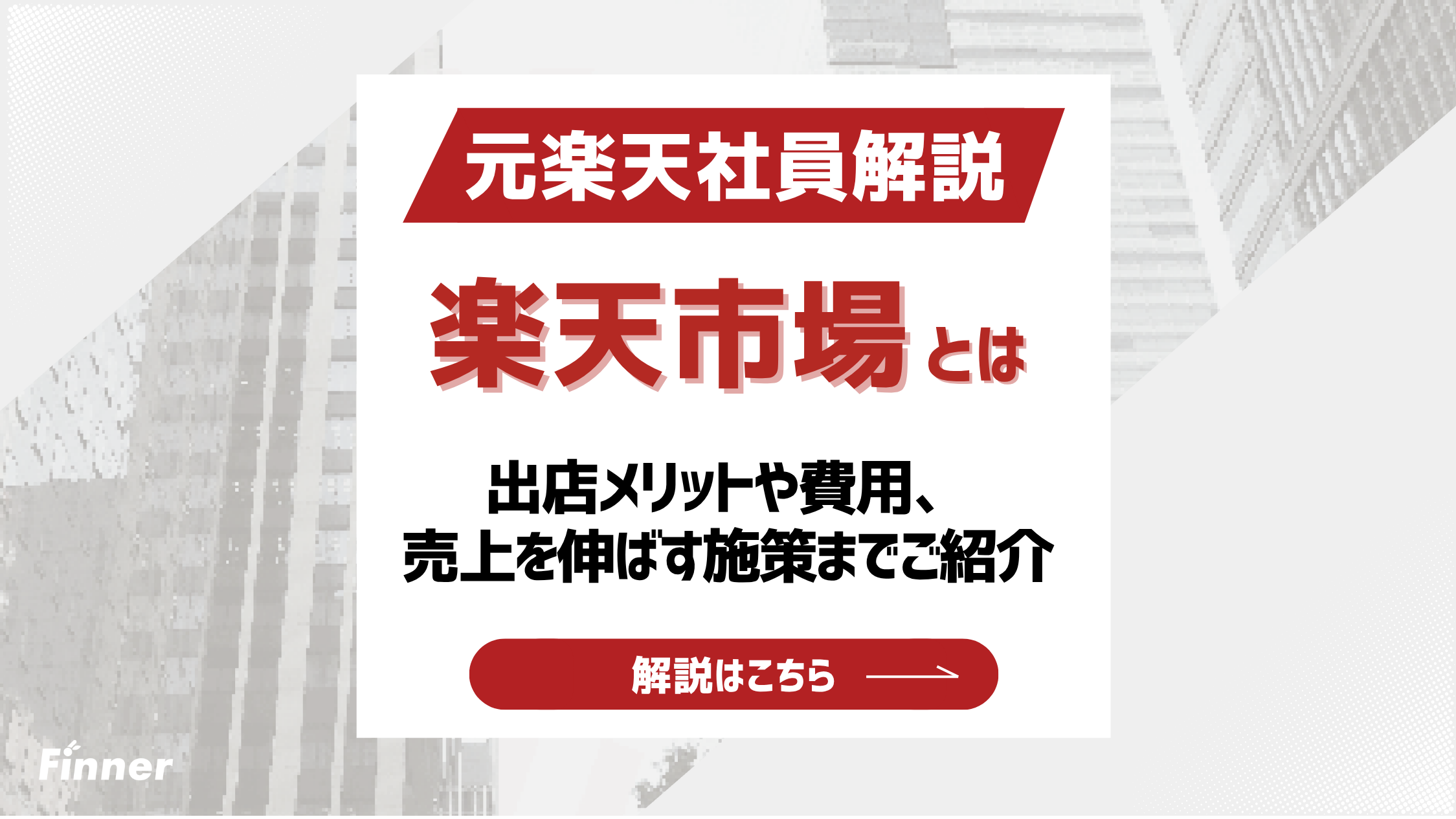 【2026最新】楽天市場とは？出店メリット・費用・売上を伸ばす施策まで元楽天社員が徹底解説！のアイキャッチ画像