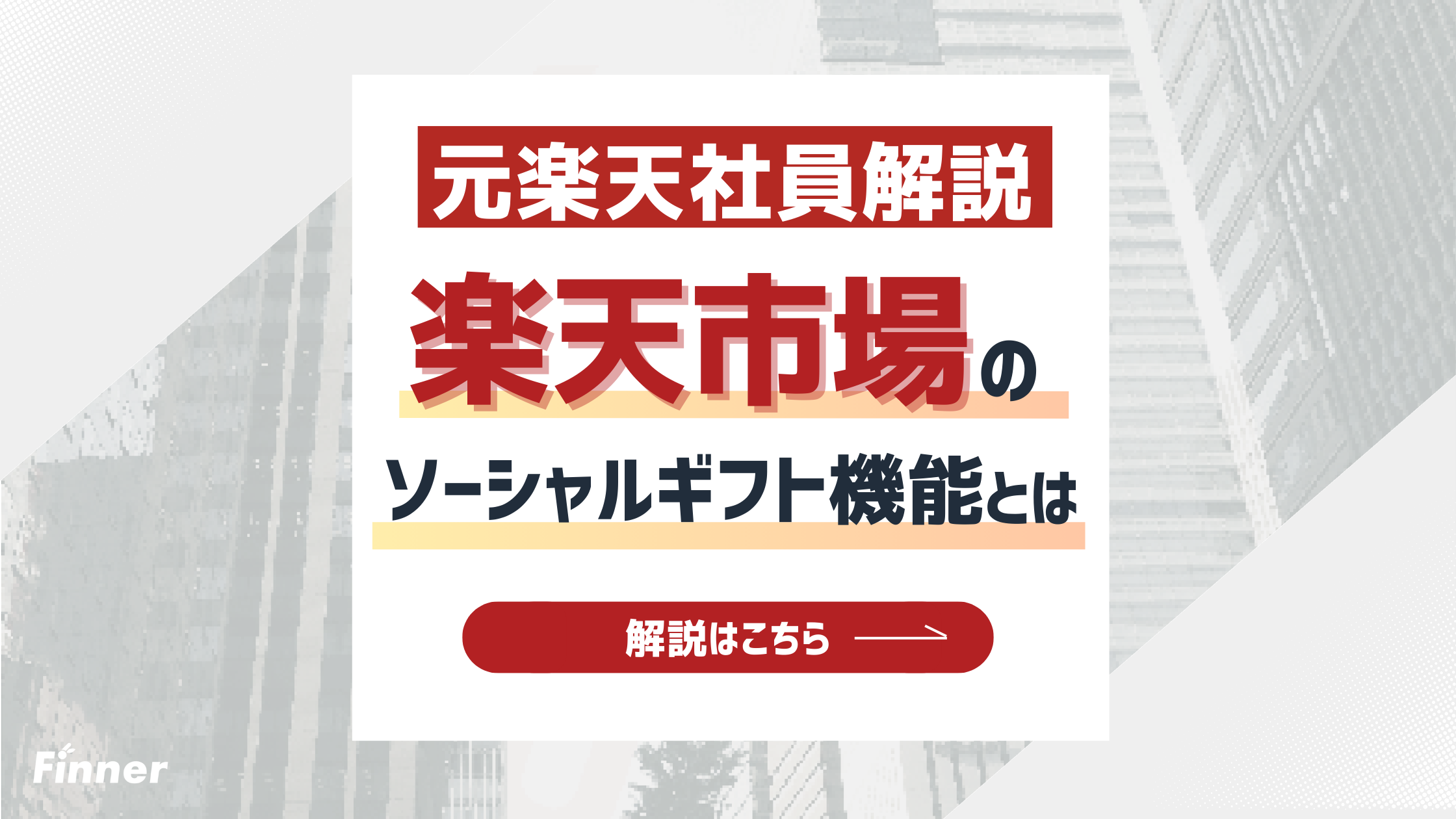 【2026最新】楽天市場のソーシャルギフト機能とは？元楽天社員が運用について徹底解説！のアイキャッチ画像