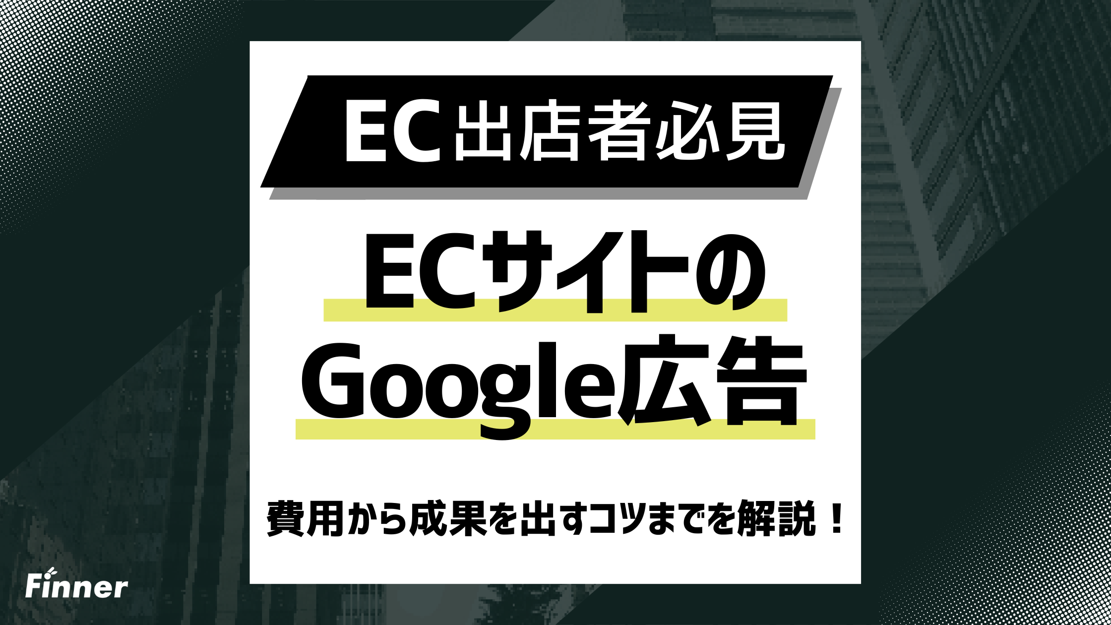 【2026最新】ECサイトのGoogleリスティング広告：費用から成果を出すコツまでを解説！のアイキャッチ画像