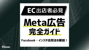 【2026最新】EC事業者向けMeta広告完全ガイド：Facebook・インスタ活用法を解説！