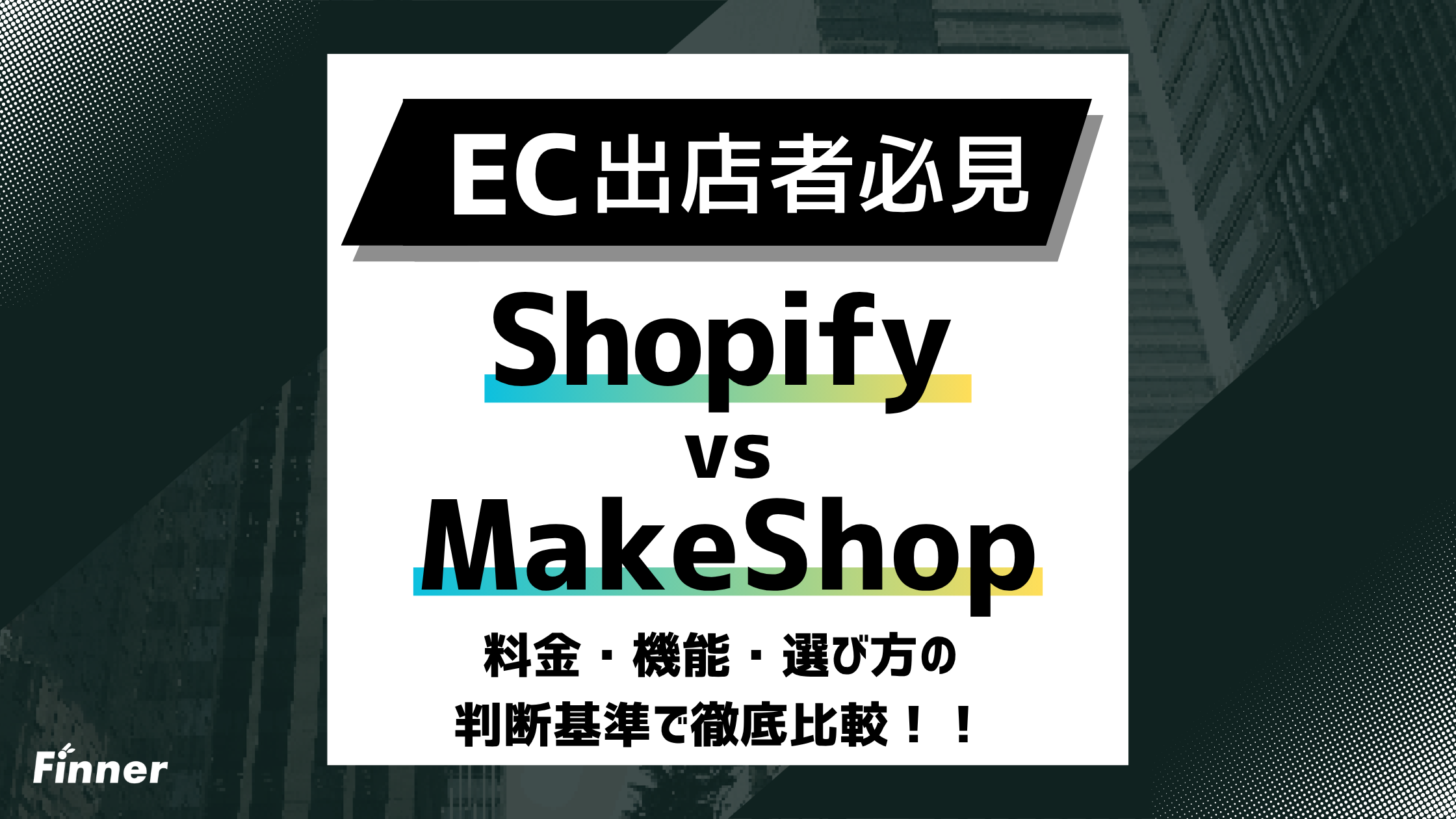 【2026最新】ShopifyとMakeShopを徹底比較！料金・機能・選び方の判断基準を解説のアイキャッチ画像