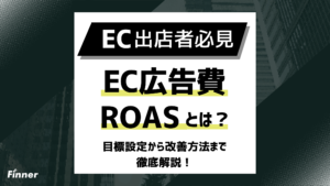 【2026最新】EC広告費・ROASの考え方とは？目標設定から改善方法まで徹底解説！