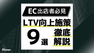 【2026年最新】EC事業者向けLTV向上施策9選！売上を「一度きり」から「永続」に変える方法