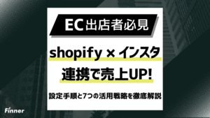 【2026最新】Shopifyとインスタ連携で売上UP：設定手順と7つの活用戦略を解説！