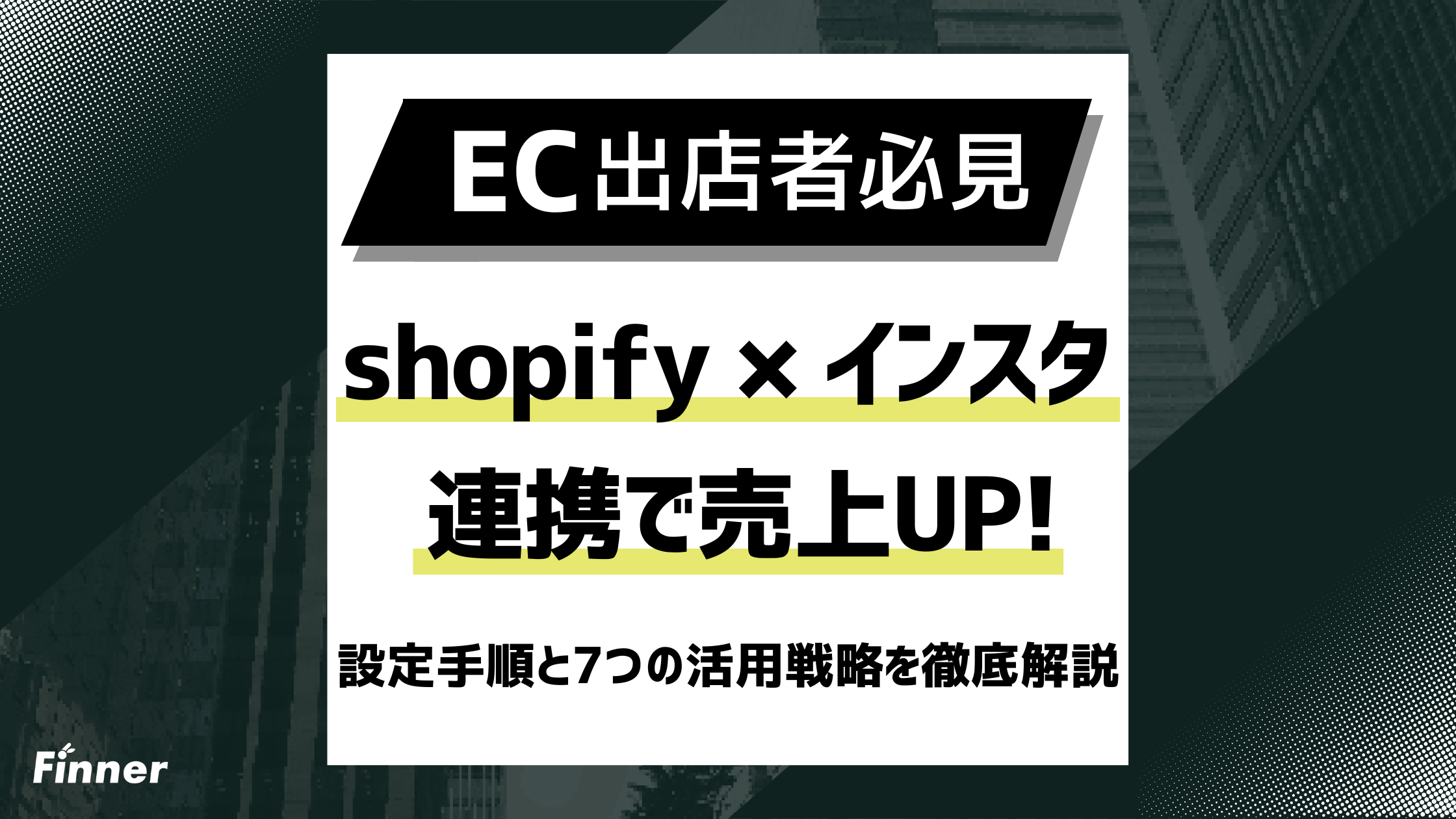 【2026最新】Shopifyとインスタ連携で売上UP：設定手順と7つの活用戦略を解説！のアイキャッチ画像