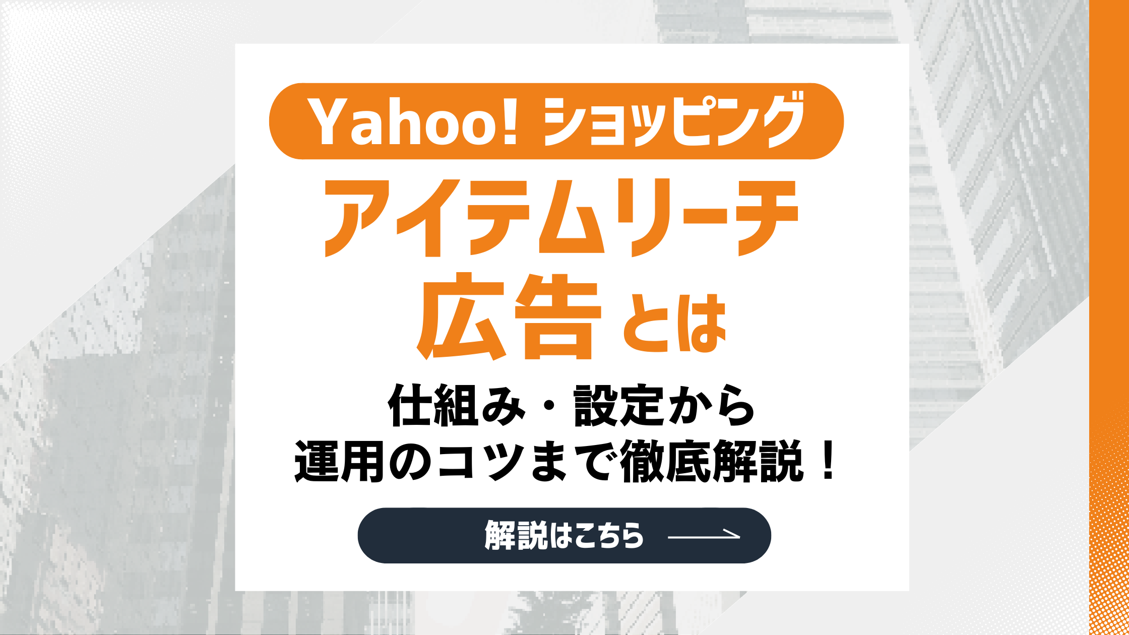 【最新版】Yahoo!ショッピングアイテムリーチ広告とは？仕組みや運用のコツまで徹底解説！のアイキャッチ画像