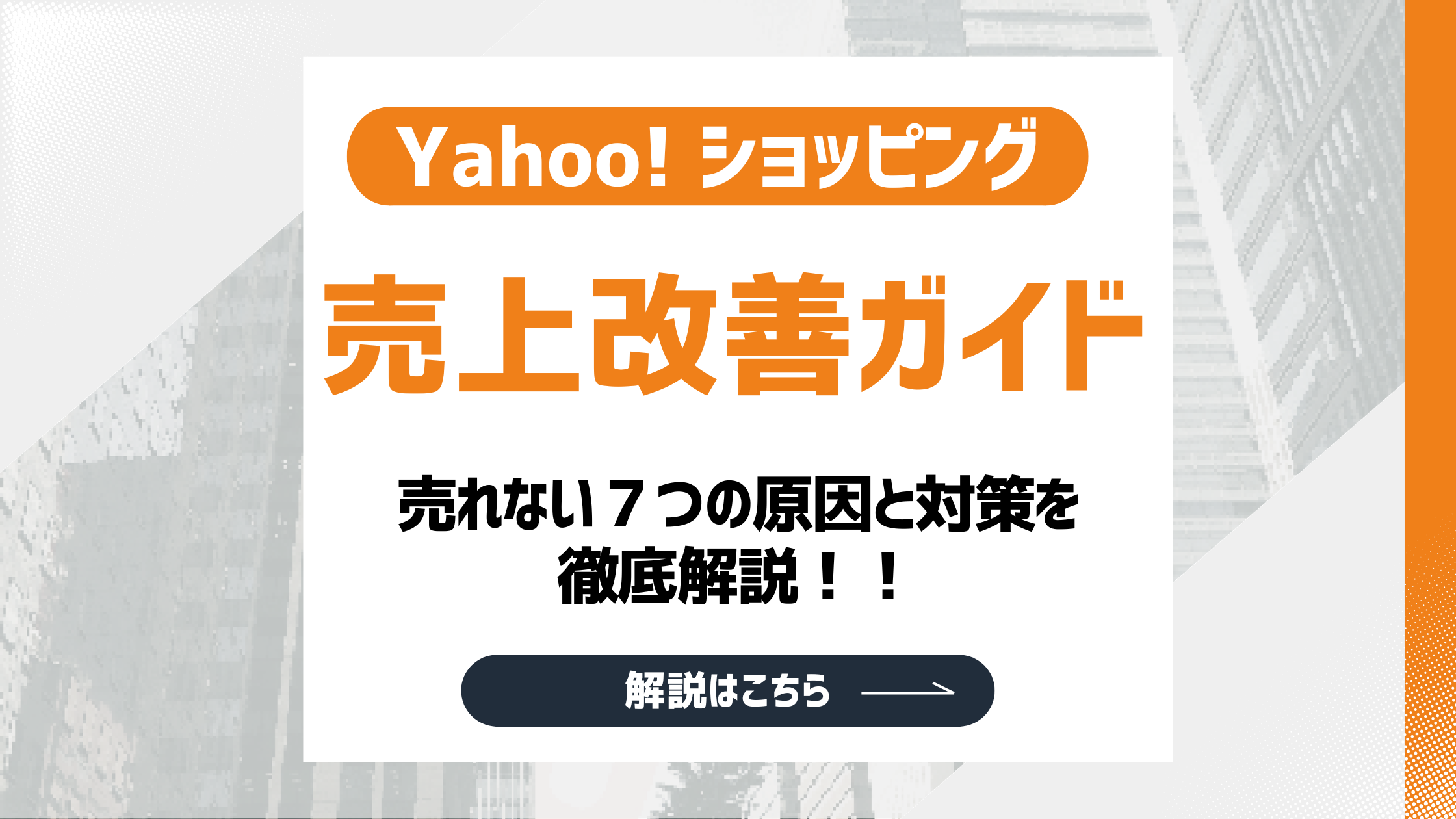 【2026最新】Yahoo!ショッピング売上改善ガイド！売れない７つの原因と対策を徹底解説のアイキャッチ画像