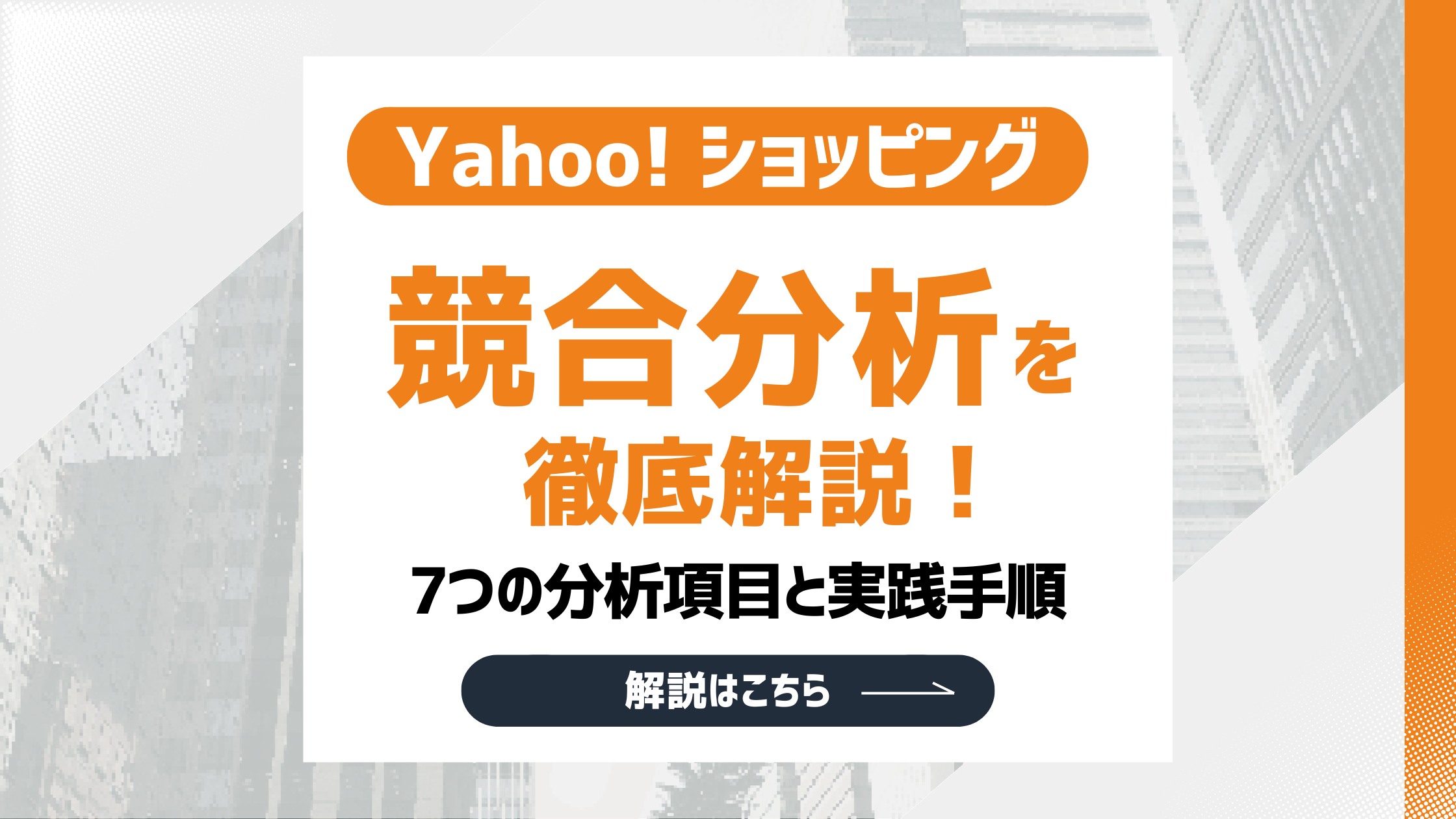 【2026最新】Yahoo!ショッピングの競合分析を徹底解説！7つの分析項目と実践手順のアイキャッチ画像