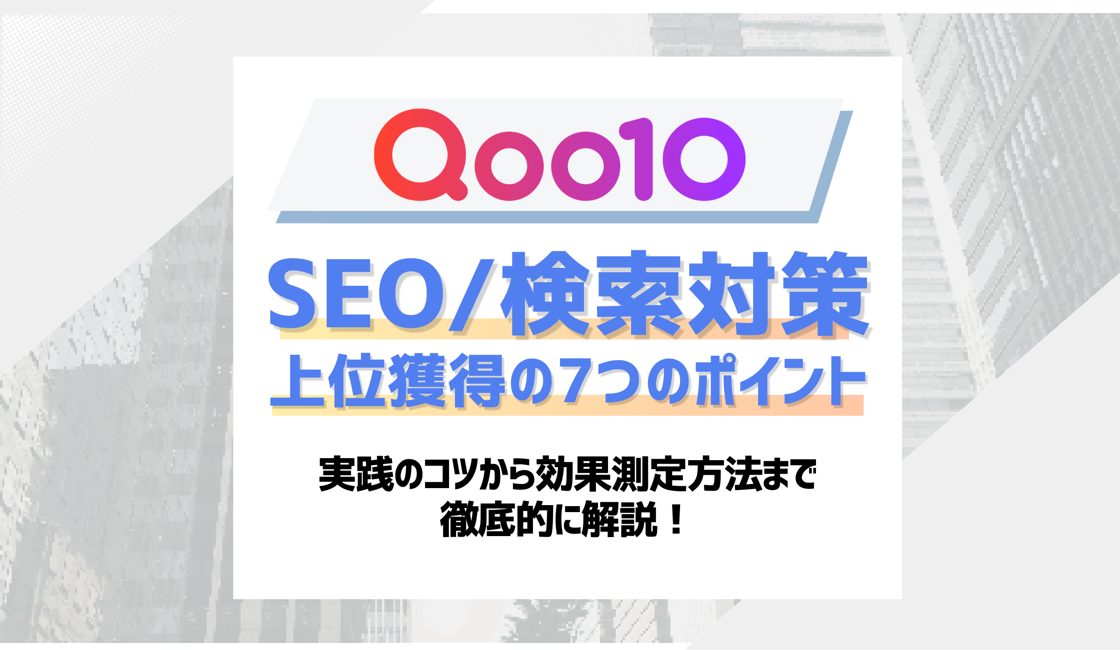 【2026年最新】Qoo10のSEO・検索対策を徹底解説！検索上位を狙う7つの実践ポイントのアイキャッチ画像