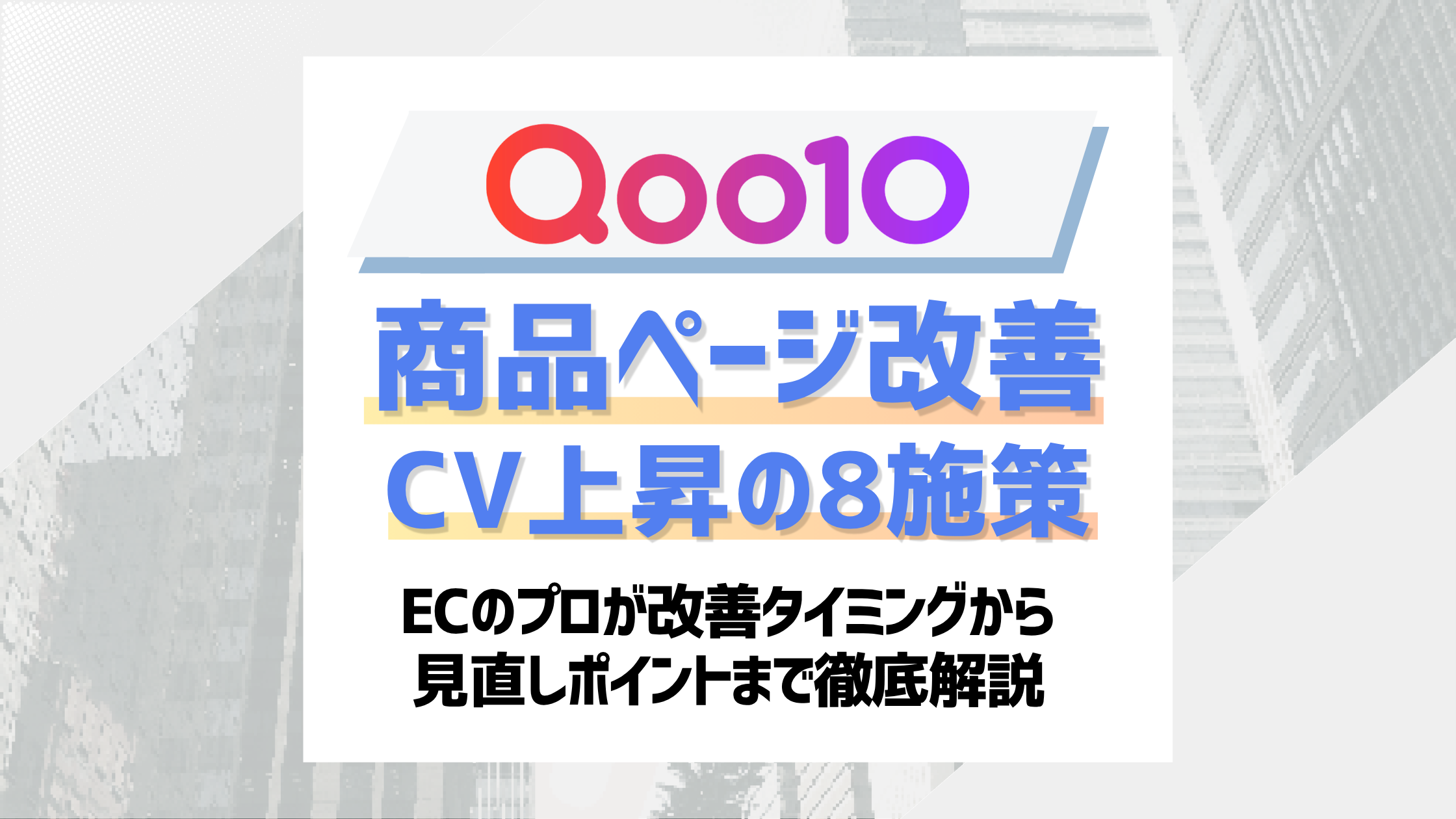 【2026最新】Qoo10商品ページ改善で売上を上げる方法！CVR上昇の8つのポイントを解説！のアイキャッチ画像