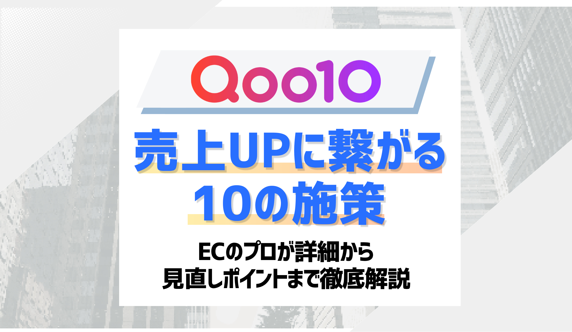 【2026最新】Qoo10売上アップ施策10選！ECのプロが成果の出る方法を徹底解説！のアイキャッチ画像