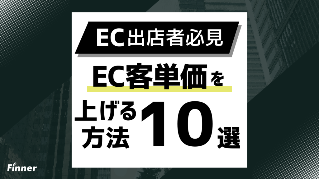 【2026最新】EC客単価を上げる10の方法！計算方法から施策の優先順位までを徹底解説