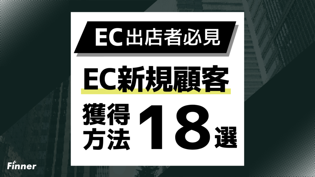 【2026最新】EC新規顧客獲得の方法18選！ECモール×自社EC別の戦略とよくある失敗を解説