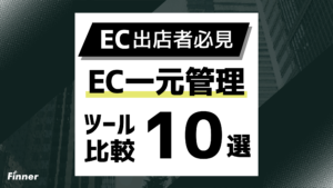 【2026年最新】EC一元管理ツール比較10選！多店舗運営の効率化を徹底解説！